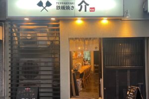 鉄板焼き介